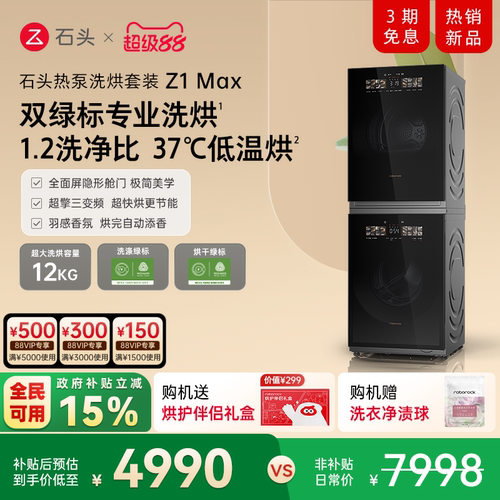 石头热泵洗烘套装家用12kg