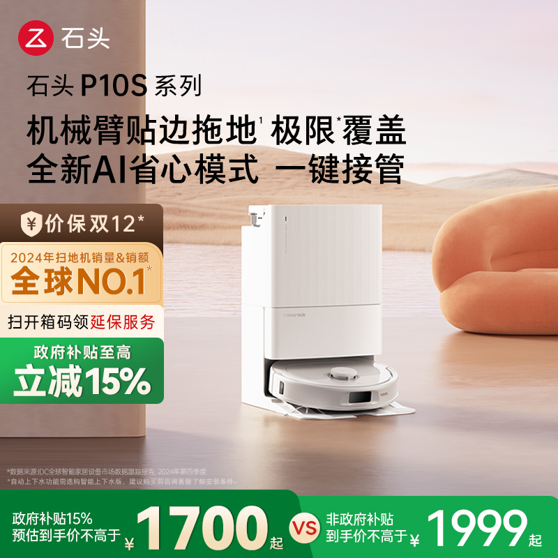 【政府补贴15%】石头自清洁扫地机器人P10S系列全自动扫拖地清洗