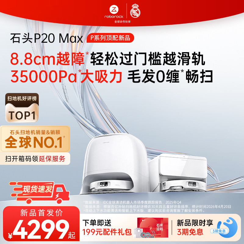 【新品上市】石头扫地机器人P20 Max扫地拖地一体机全自动清洗