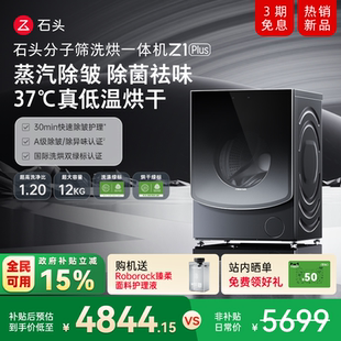 石头分子筛洗烘一体机Z1 Plus 蒸汽除皱全自动家用洗衣机以旧换新