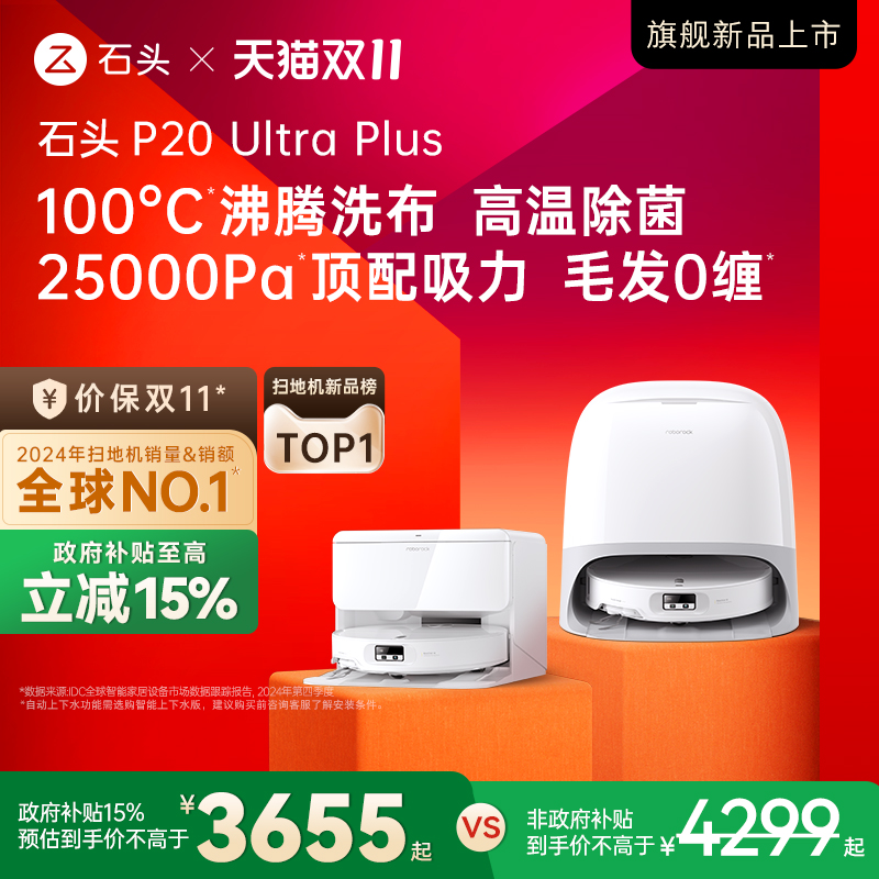 石头新品扫地机P20UltraPlus