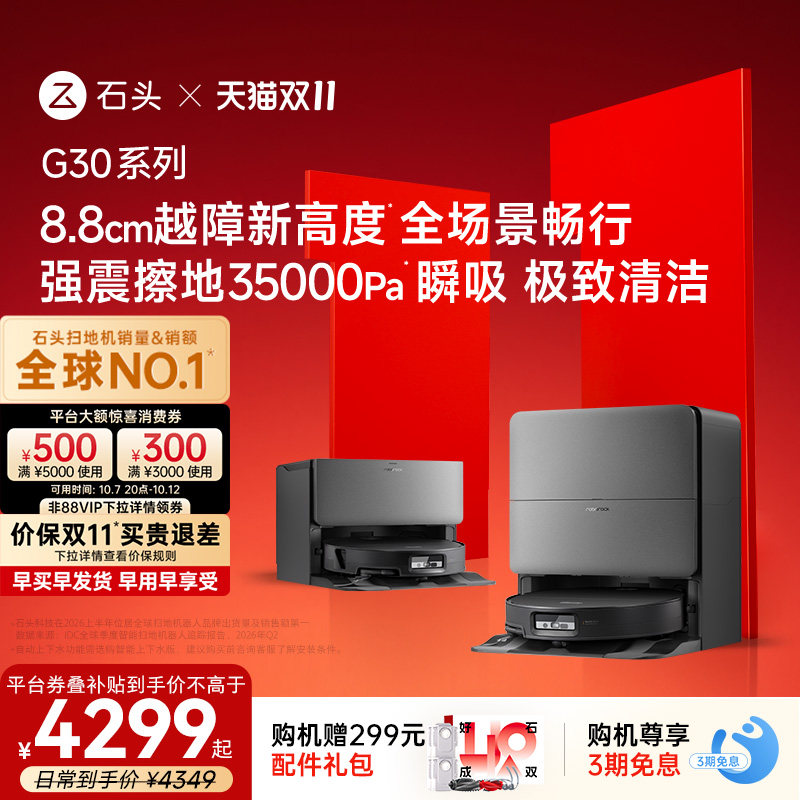 【双11开抢】石头G30系列扫地机器人扫地拖地一体全自动智能清洗