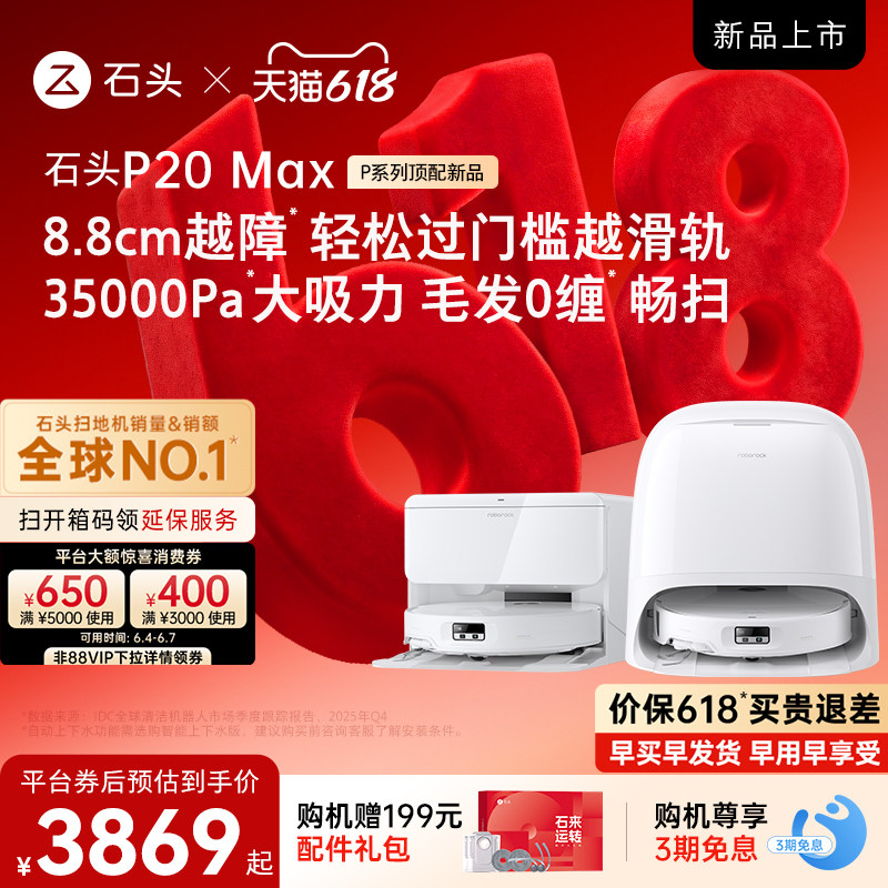石头新品扫地机P20UltraPlus