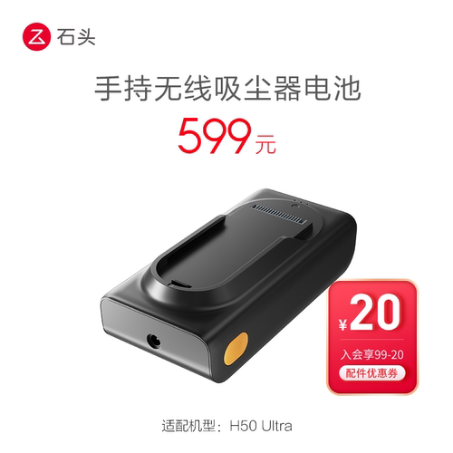 石头吸尘器配件-H50Ultra电池-入会享99-20配件券
