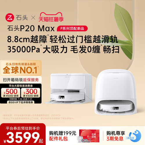 石头扫地机器人P20 Max/Ultra Plus扫地拖地一体机全自动清洗新品
