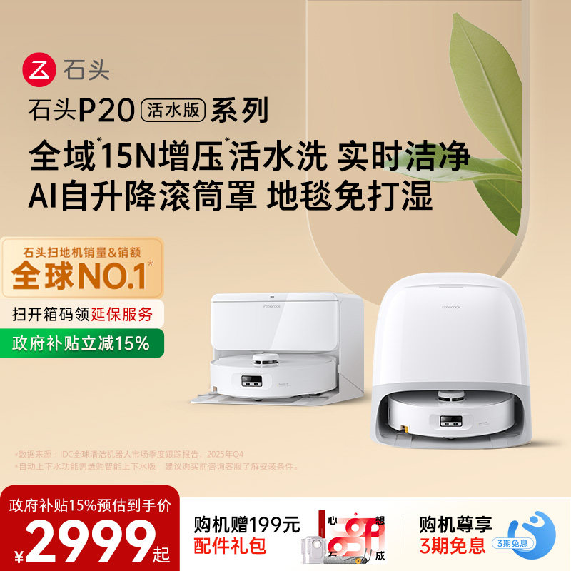 石头P20活水版扫地机器人扫地拖地一体机自动清洗扫拖吸三合一