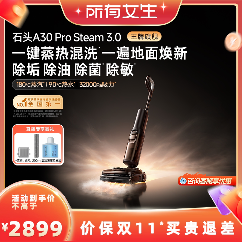 【所有女生直播间】石头超能蒸汽热水洗地机A30ProSteam3.0飓风吸
