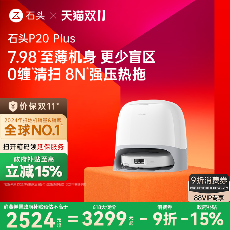 【政府补贴15%】石头P20 Plus扫地机器人全自动一体上下水新品