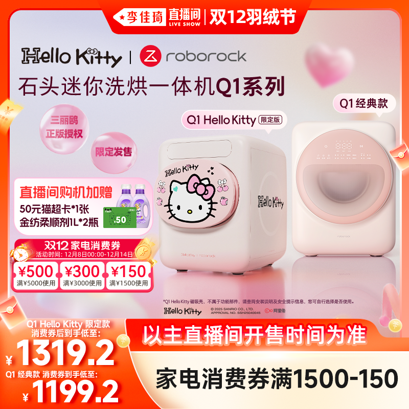 【李佳琦直播间双12羽绒节】石头洗烘一体机Q1洗衣机HelloKitty