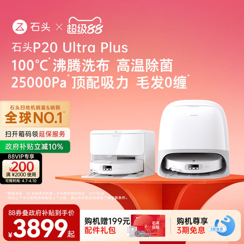 石头新品扫地机P20UltraPlus