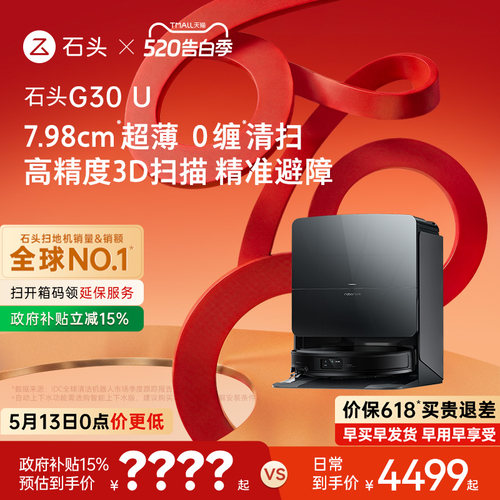 石头G30U系列扫地机器人