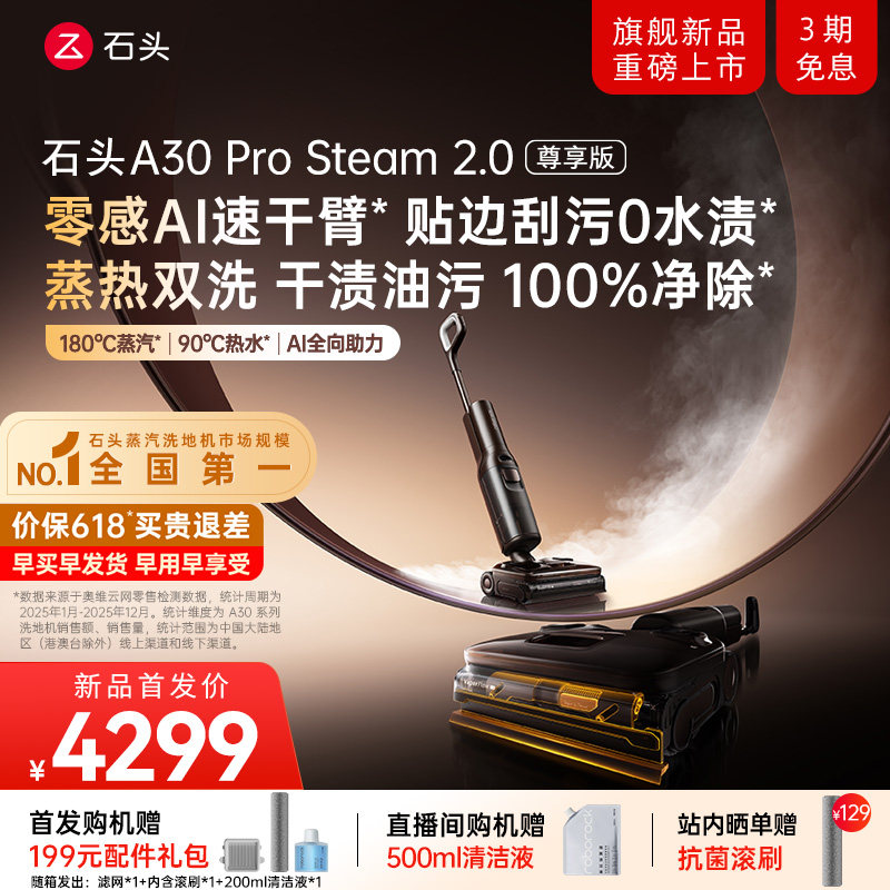 【重磅新品】石头蒸汽热水洗地机A30ProSteam2.0尊享版0贴边0水渍