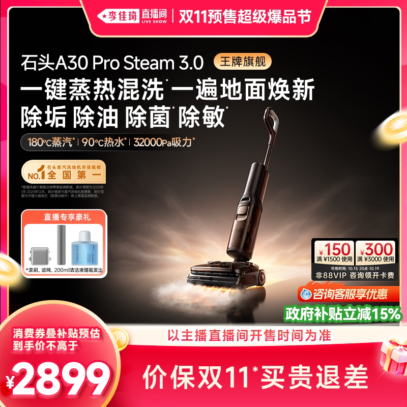 【李佳琦双11超级爆品节】石头蒸汽洗地机A30ProSteam系列0缠防臭