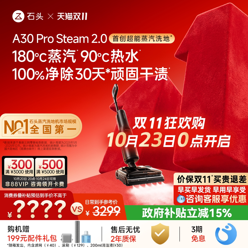 【双11开抢】石头蒸汽热水洗地机A30ProSteam2.0系列 0缠除菌除臭