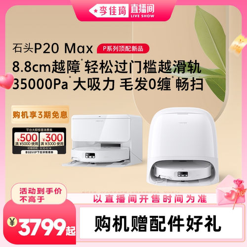 【李佳琦直播间七夕礼遇季&全品类】石头扫地机P20 Max/UltraPlus