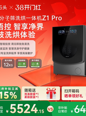 石头分子筛洗烘一体机Z1Pro AI智能全自动家用滚筒洗衣机以旧换新