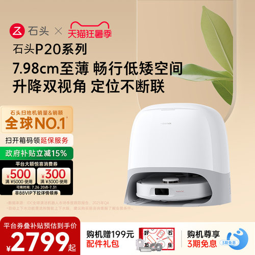 石头P20系列新品自动扫地机器人