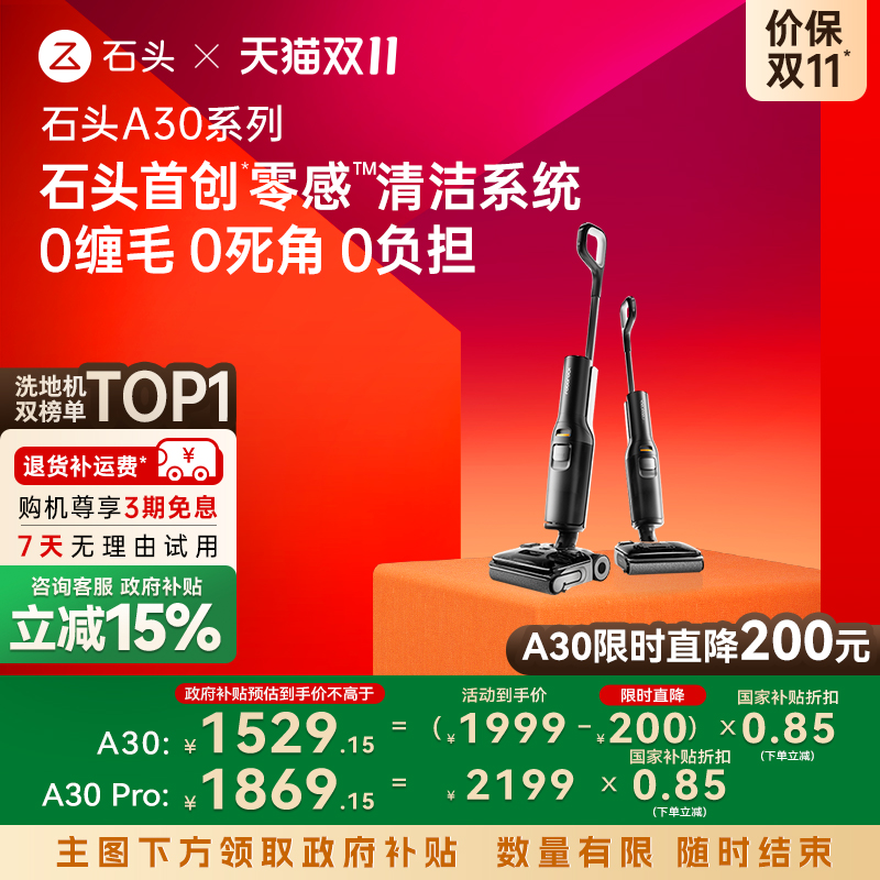 【全国补贴15%】石头洗地机A30/A30Pro躺平0缠毛母婴级吸拖一体机