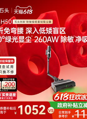 【新品上市】石头吸尘器H50 智能无线手持家用除敏除螨全场景清洁