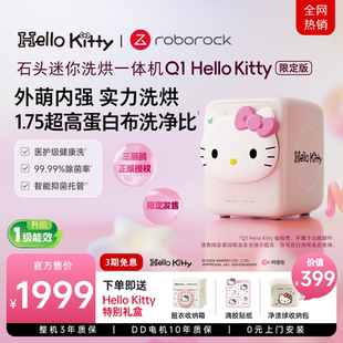 内衣滚筒洗衣机母婴级 Kitty限定款 石头迷你洗烘一体机Q1 Hello