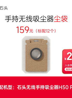 石头吸尘器配件尘袋（12只）[不含尘袋支架]-适用于H50Pro