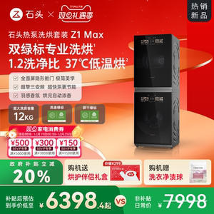 【重磅新品】石头热泵洗烘套装Z1 Max洗衣机烘干机12kg洗烘双绿标
