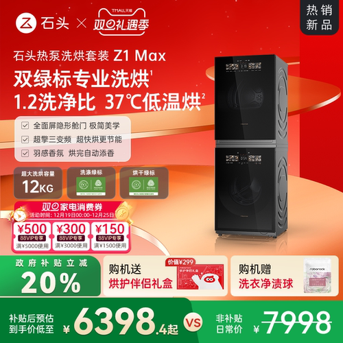 石头热泵洗烘套装一级能效12kg