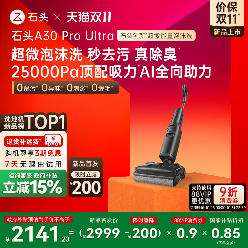 【新品上市-全国补15%】石头智能泡沫洗地机A30ProUltra吸拖一体