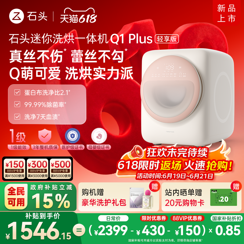 【新品上市】石头内衣洗衣机Q1Plus 全自动迷你婴儿洗烘一体机