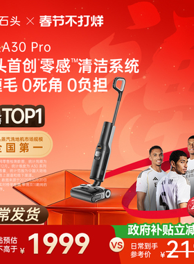 石头智能洗地机A30 Pro 躺平0缠毛全向助力母婴级吸拖一体机