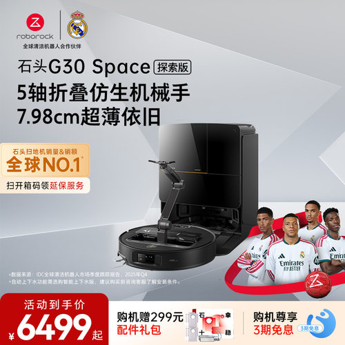 石头G30 Space探索版扫地机器人扫地拖地一体机自动清洗扫拖吸