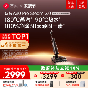 石头超能蒸汽热水洗地机A30ProSteam2.0全向助力0缠 首发 新品