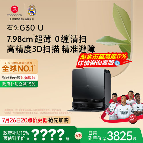 石头G30 U扫地机器人扫地拖地一体机智能全自动清洗扫拖吸三合一