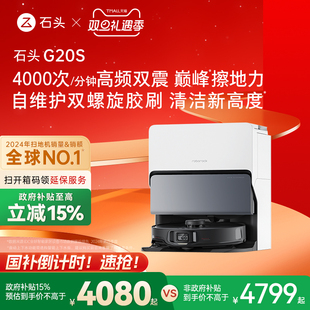 石头自清洁扫地机器人G20S系列扫拖一体全自动家 政府补贴15%