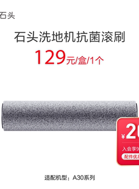 石头洗地机抗菌滚刷-适用于A30/A30 Pro