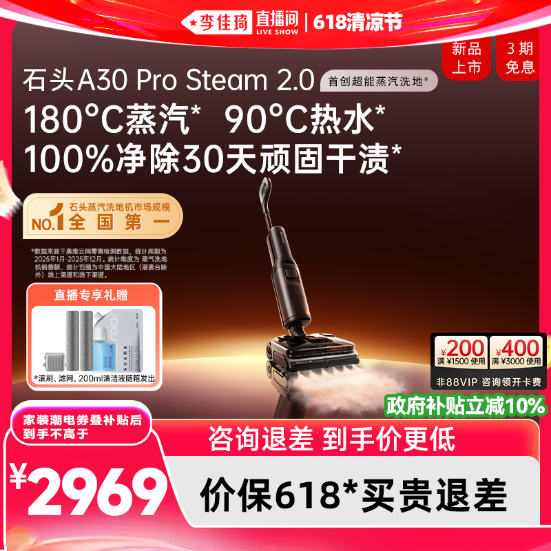 【李佳琦618超级潮电家装节】石头蒸汽洗地机A30ProSteam系列0缠
