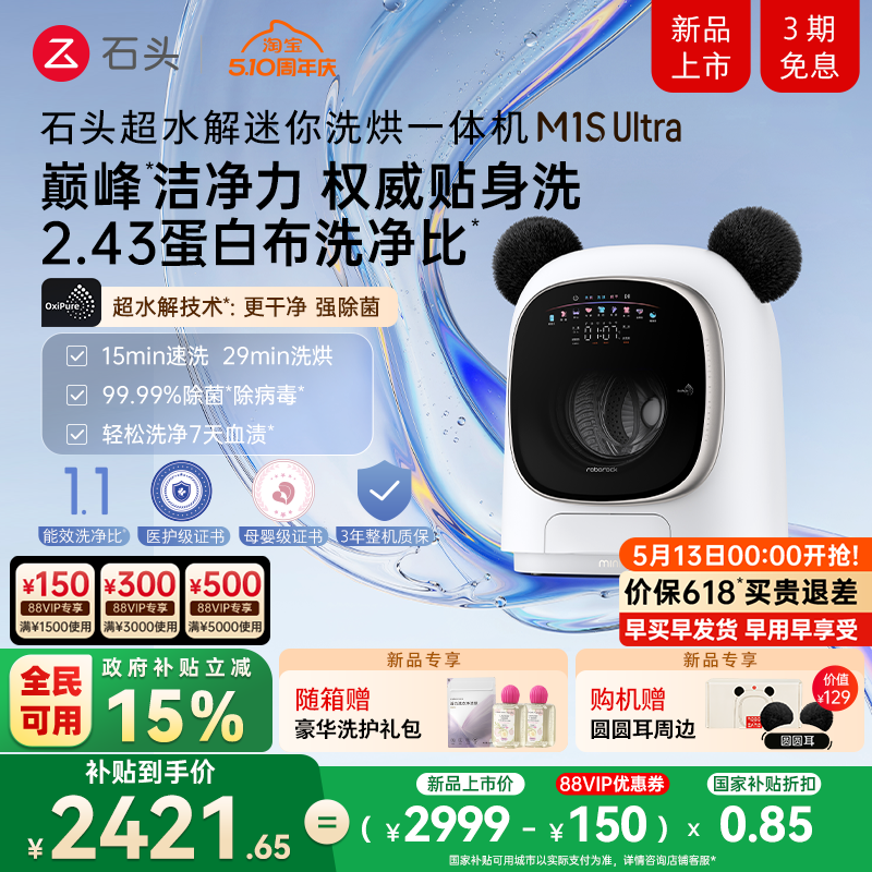 【新品上市】石头超水解迷你洗烘一体机 M1S Ultra滚筒小型洗衣机