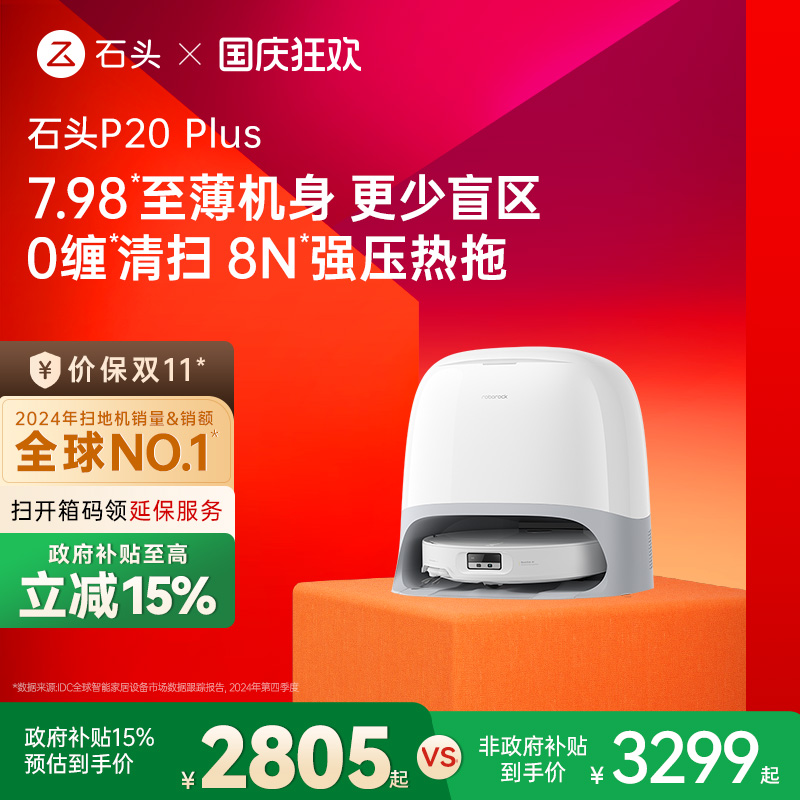 【政府补贴15%】石头P20 Plus扫地机器人全自动一体上下水新品
