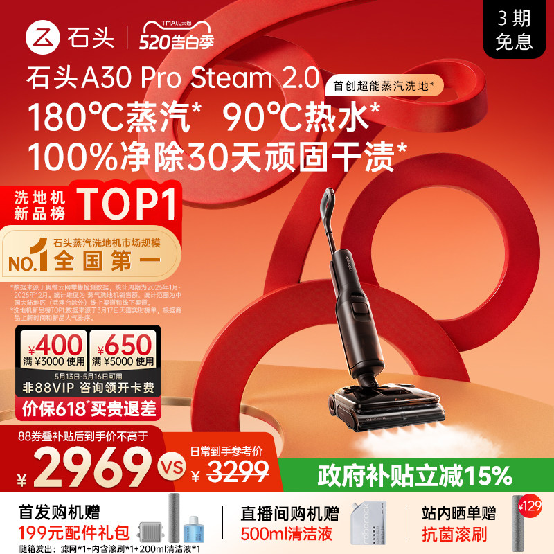 【新品首发】石头超能蒸汽热水洗地机A30ProSteam2.0全向助力0缠