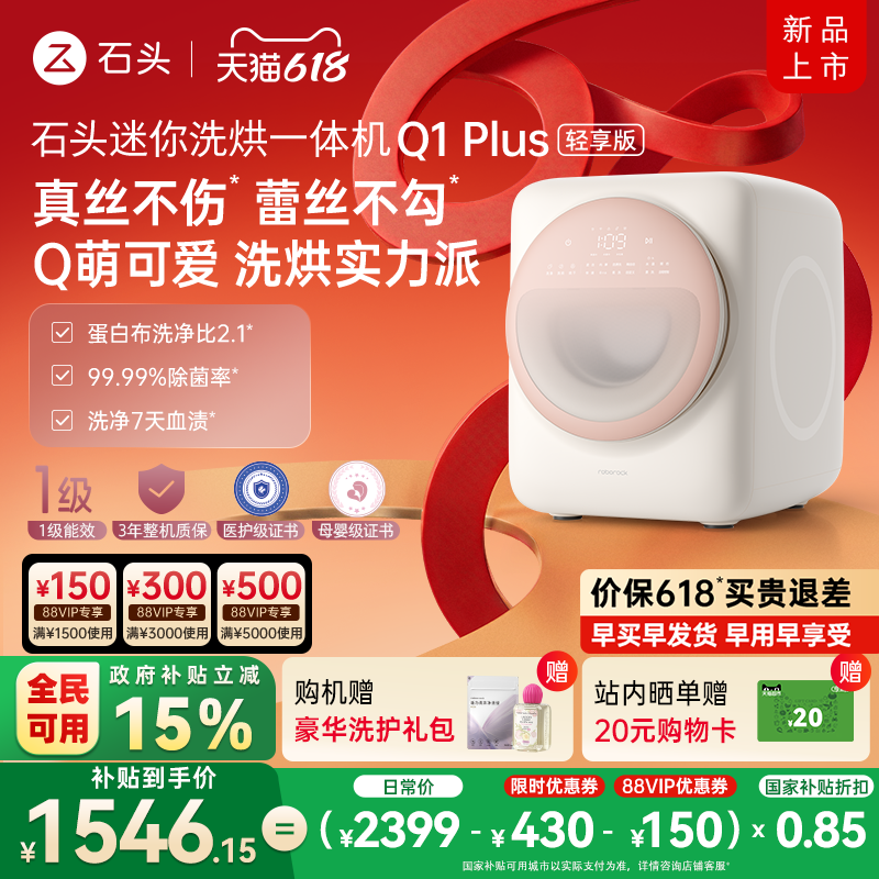 【新品上市】石头迷你洗烘一体机Q1Plus内衣洗衣机母婴轻享
