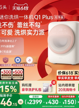 【新品上市】石头迷你洗烘一体机Q1Plus内衣洗衣机母婴内裤专属