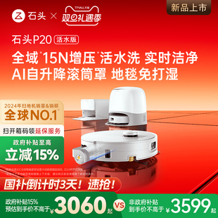 滚筒扫地机器人扫地拖地一体机新 石头P20活水版 政府补贴15%