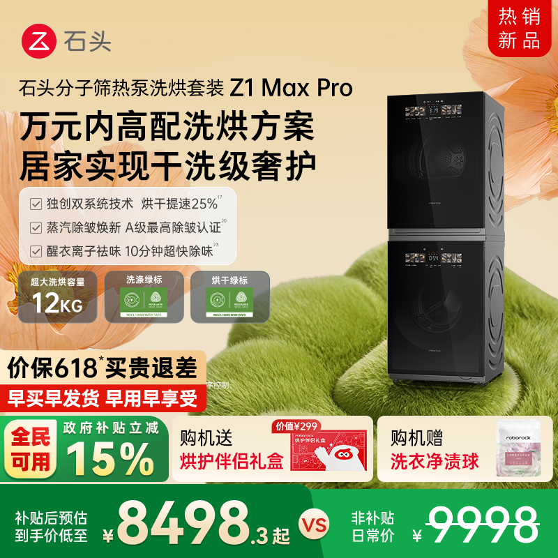 石头分子筛热泵洗烘套装Z1 Max Pro洗烘双绿标洗衣机 12KG大容量