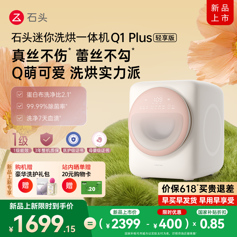 【新升级】石头迷你洗烘一体机Q1Plus轻享版内衣裤滚筒母婴级