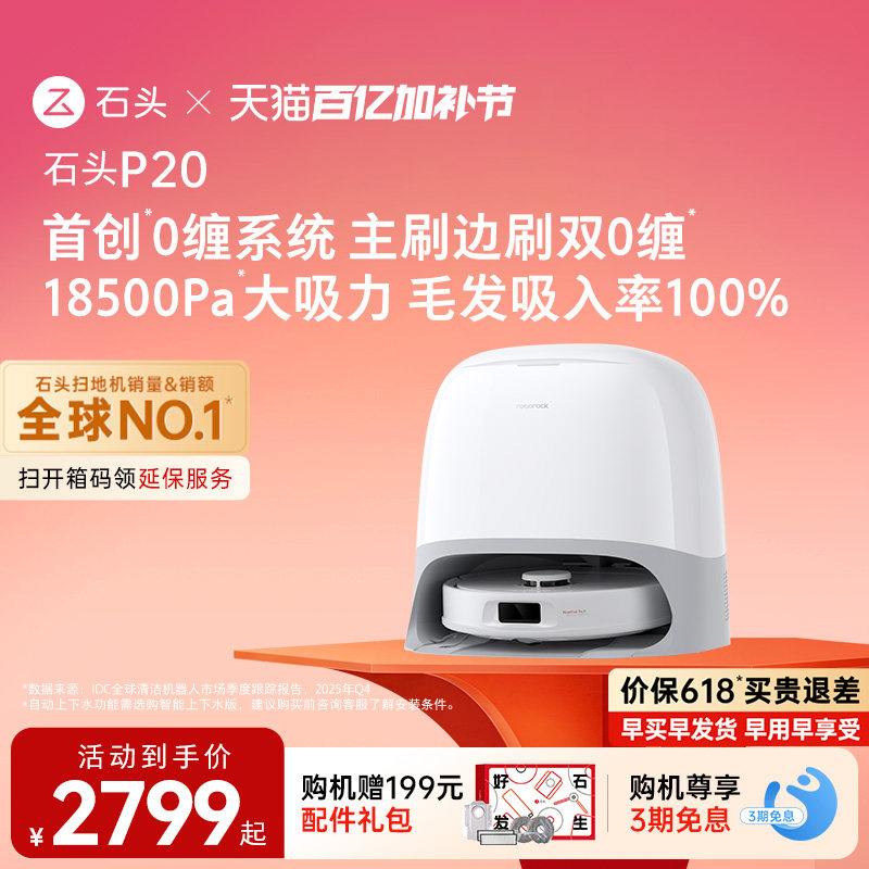 【价保618】石头P20扫地机器人扫地拖地一体机自动清洗扫拖吸