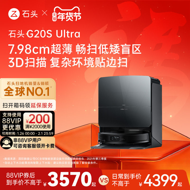 【达人专属 】石头G20S Ultra扫地机器人扫地拖地全自动一体清洗
