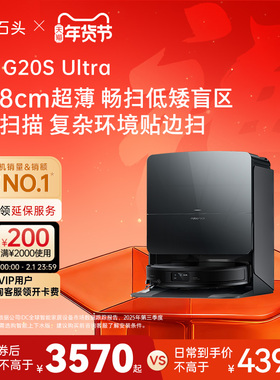 【达人专属 】石头G20S Ultra扫地机器人扫地拖地全自动一体清洗