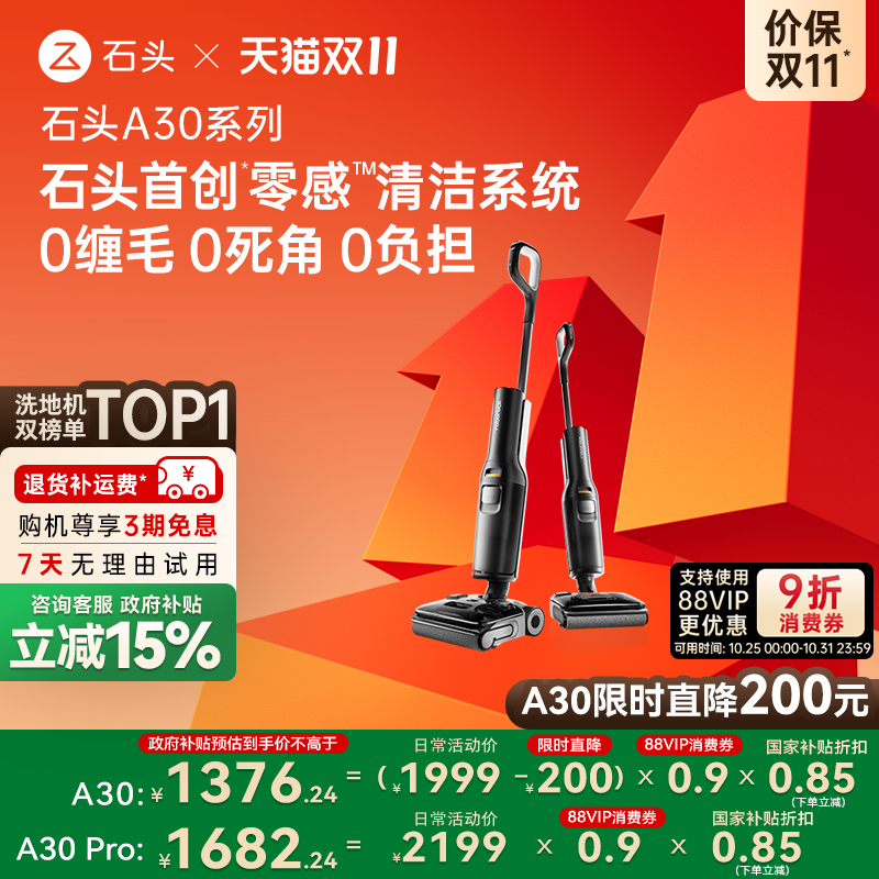 【全国补贴15%】石头洗地机A30/A30Pro躺平0缠毛母婴级吸拖一体机