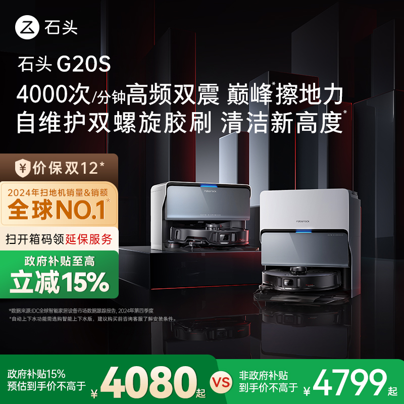 【政府补贴15%】石头自清洁扫地机器人G20S系列扫拖一体全自动家