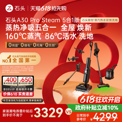 石头蒸汽热水洗地全场景全能旗舰